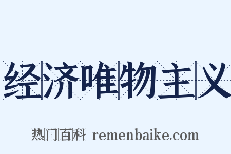 经济唯物主义是什么意思的图片